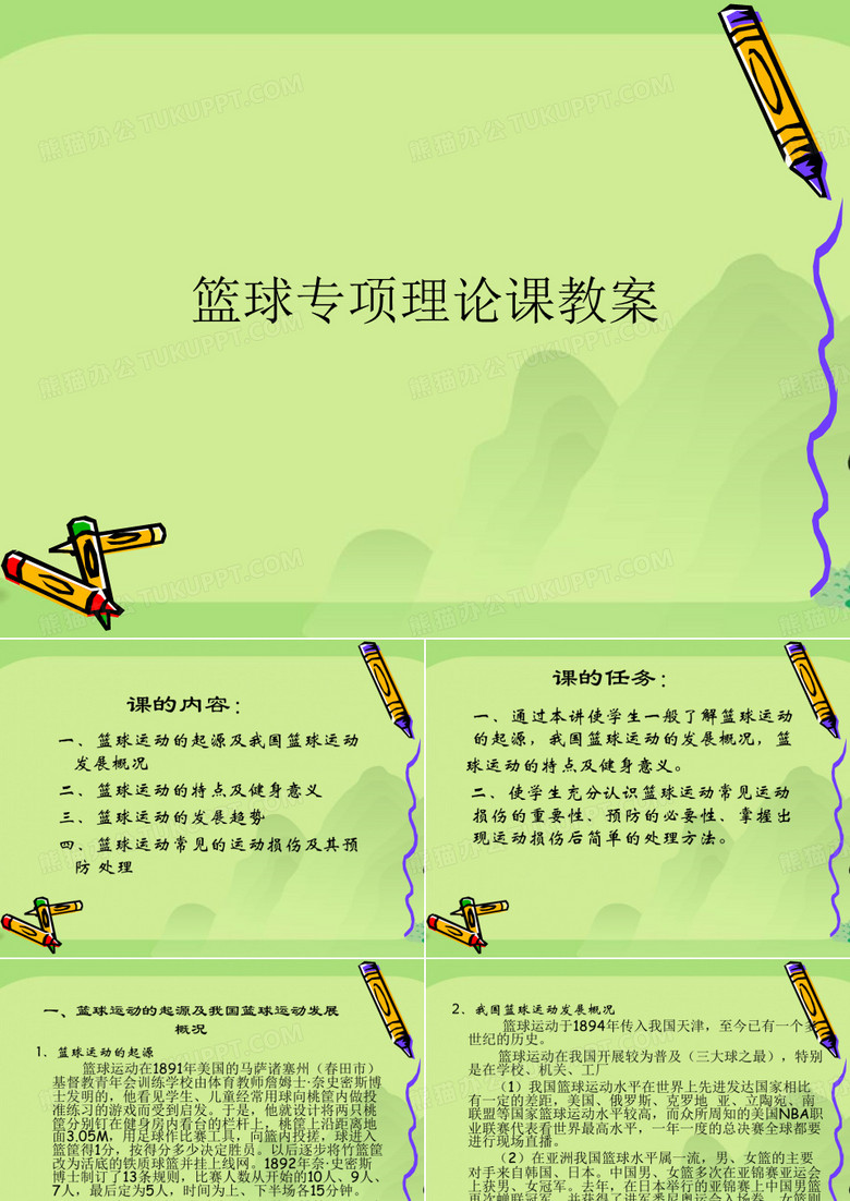 篮球专项理论课教案