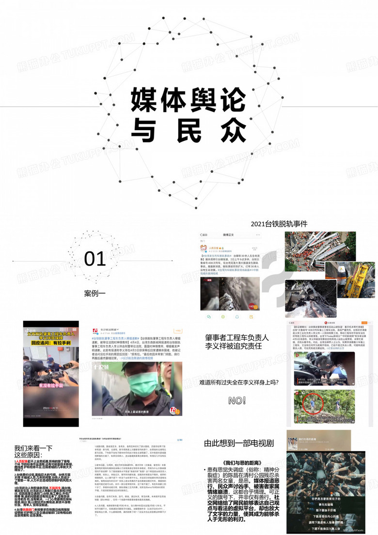 主题：媒体舆论与民众(用于思修,习概汇报