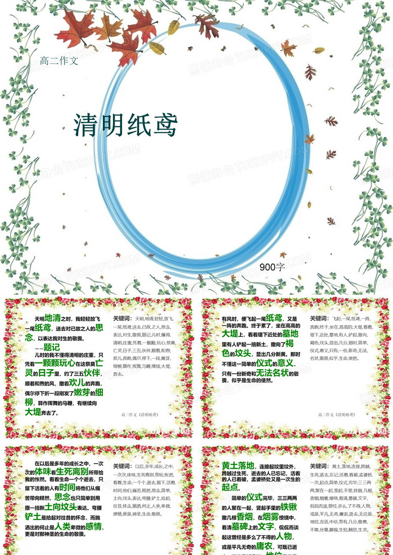 高二作文《清明纸鸢》900字(共11页PPT)