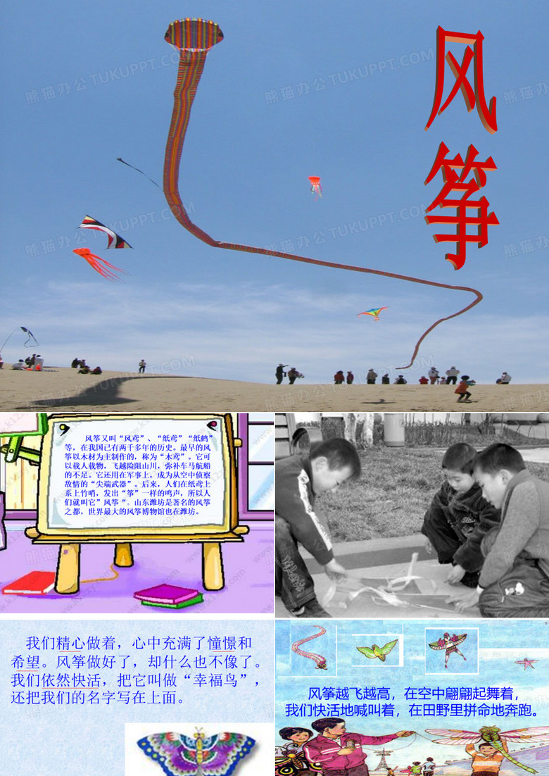 风筝又叫“风鸢”、“纸鸢”“纸鹤”等,在我国已有两千多