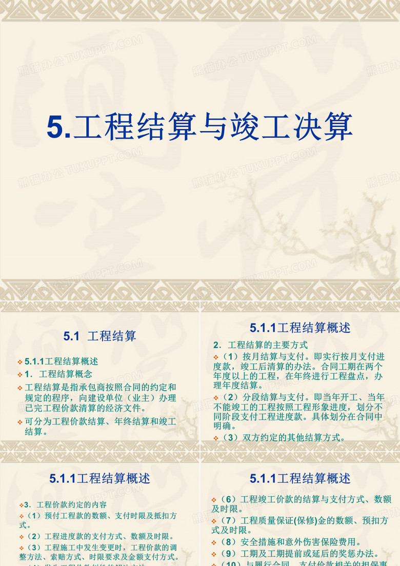 工程结算PPT