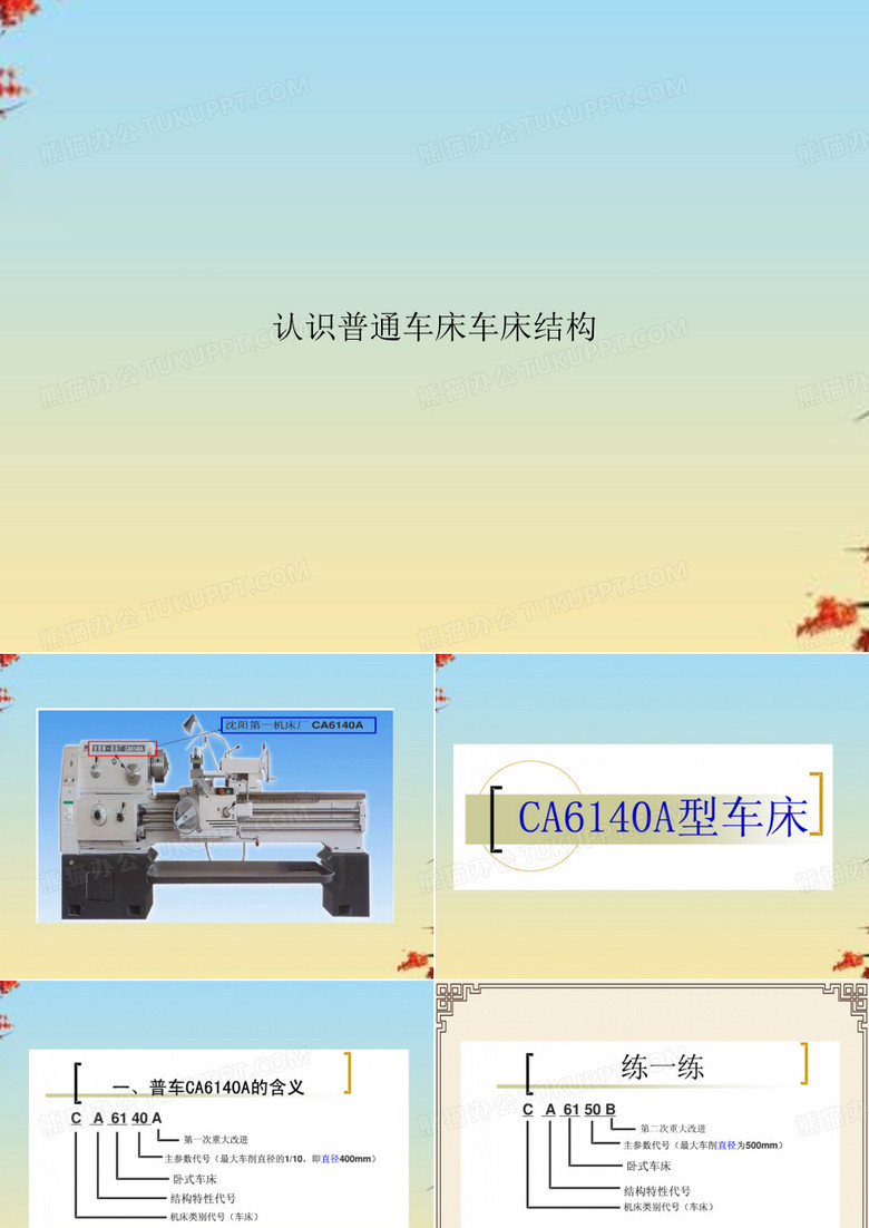 认识普通车床车床结构