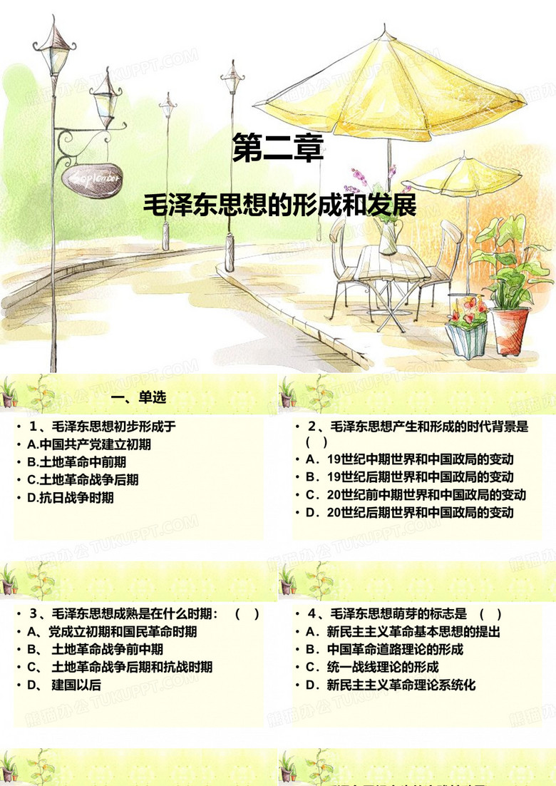 毛概习题第二章