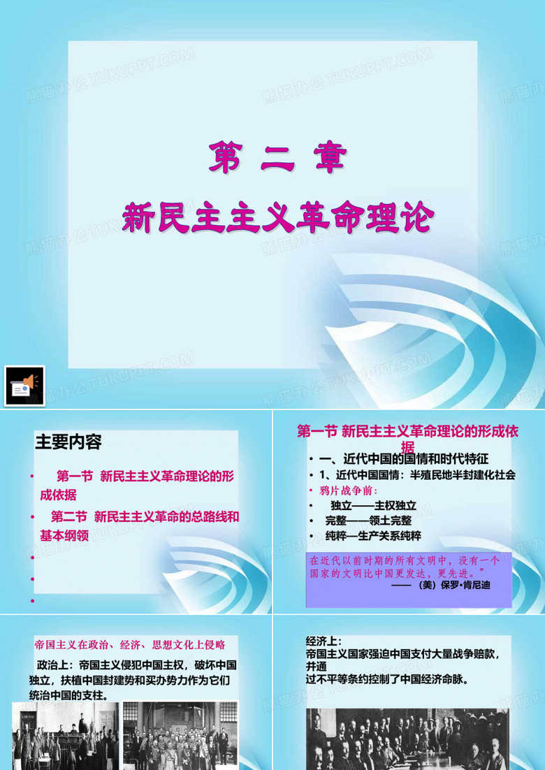 毛概第二章_新民主主义革命理论ppt 毛概第二章_新民主主义革命理论ppt