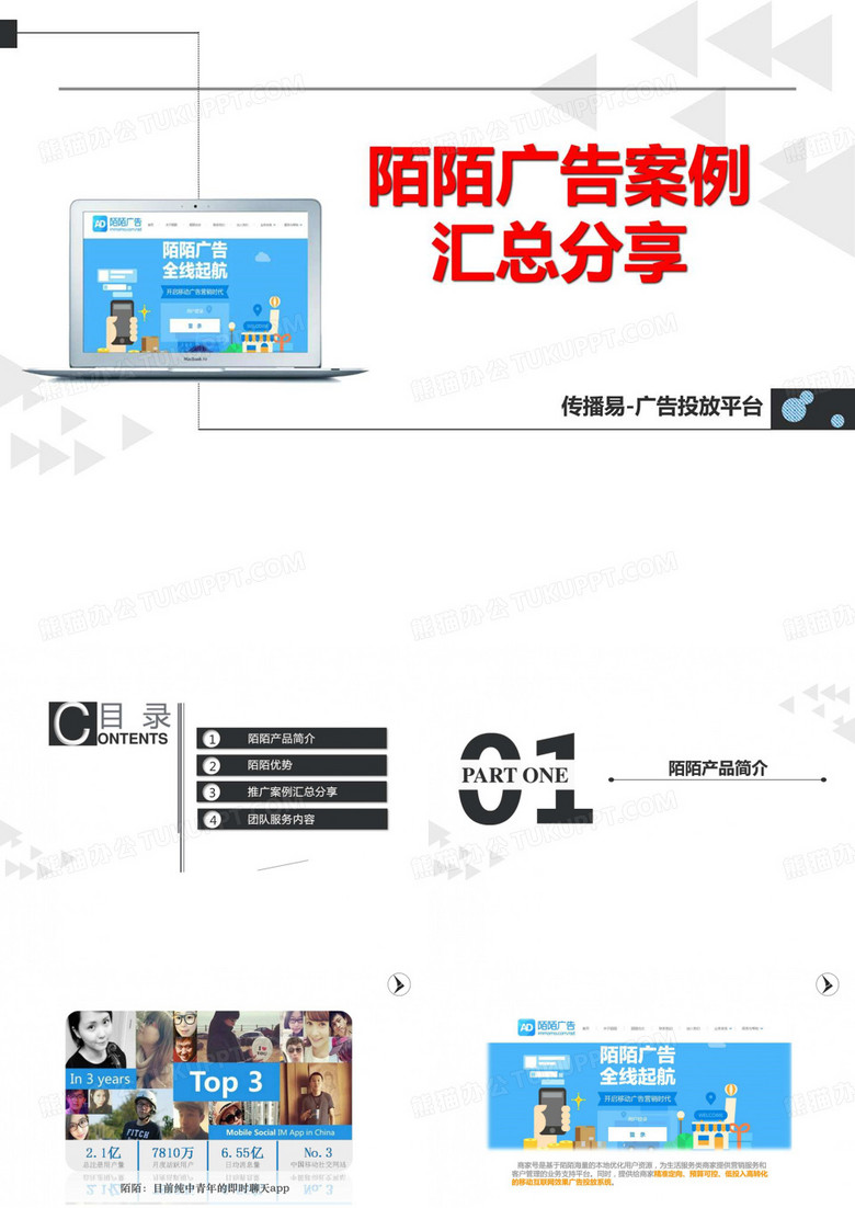 陌陌推广案例汇总分享.ppt