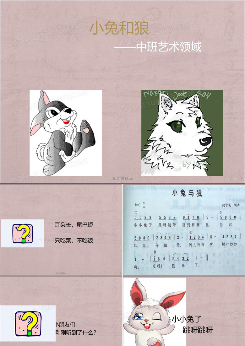 幼儿音乐活动小兔和狼ppt课件