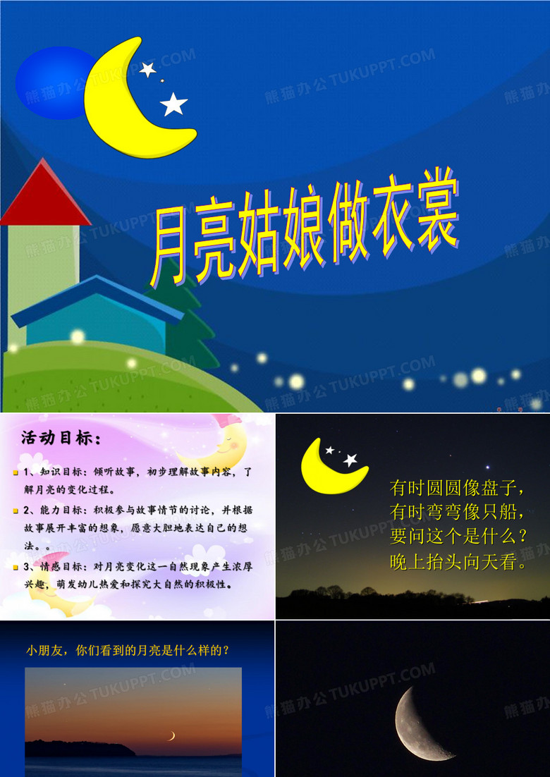 大班《月亮姑娘做衣裳》