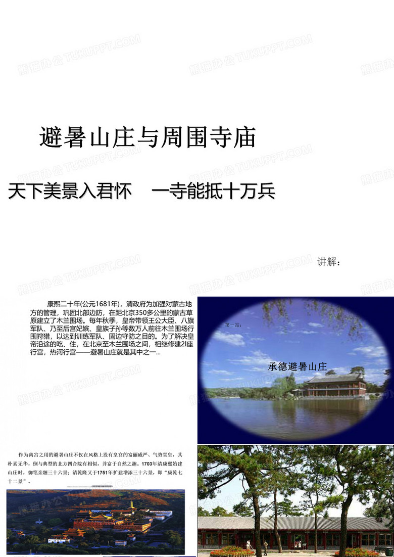 承德避暑山庄