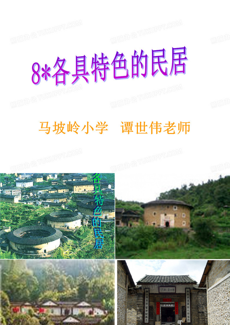 各具特色的民居