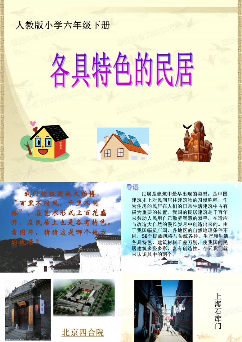 《各具特色的民居》