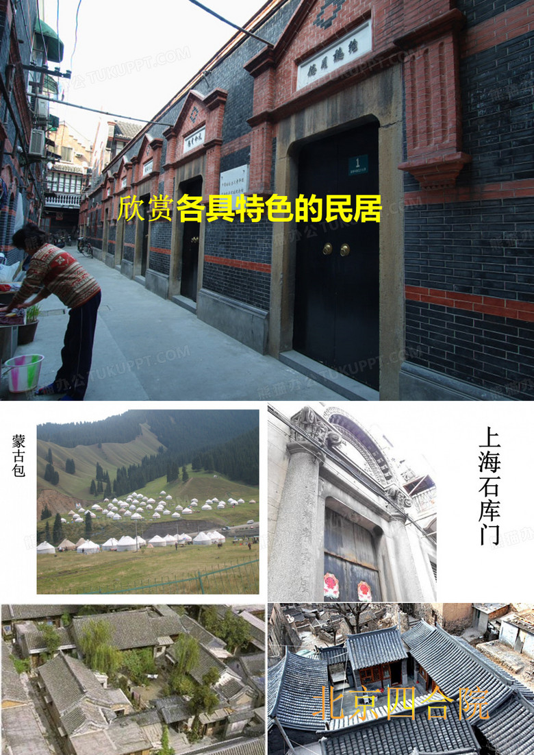 各具特色的民居