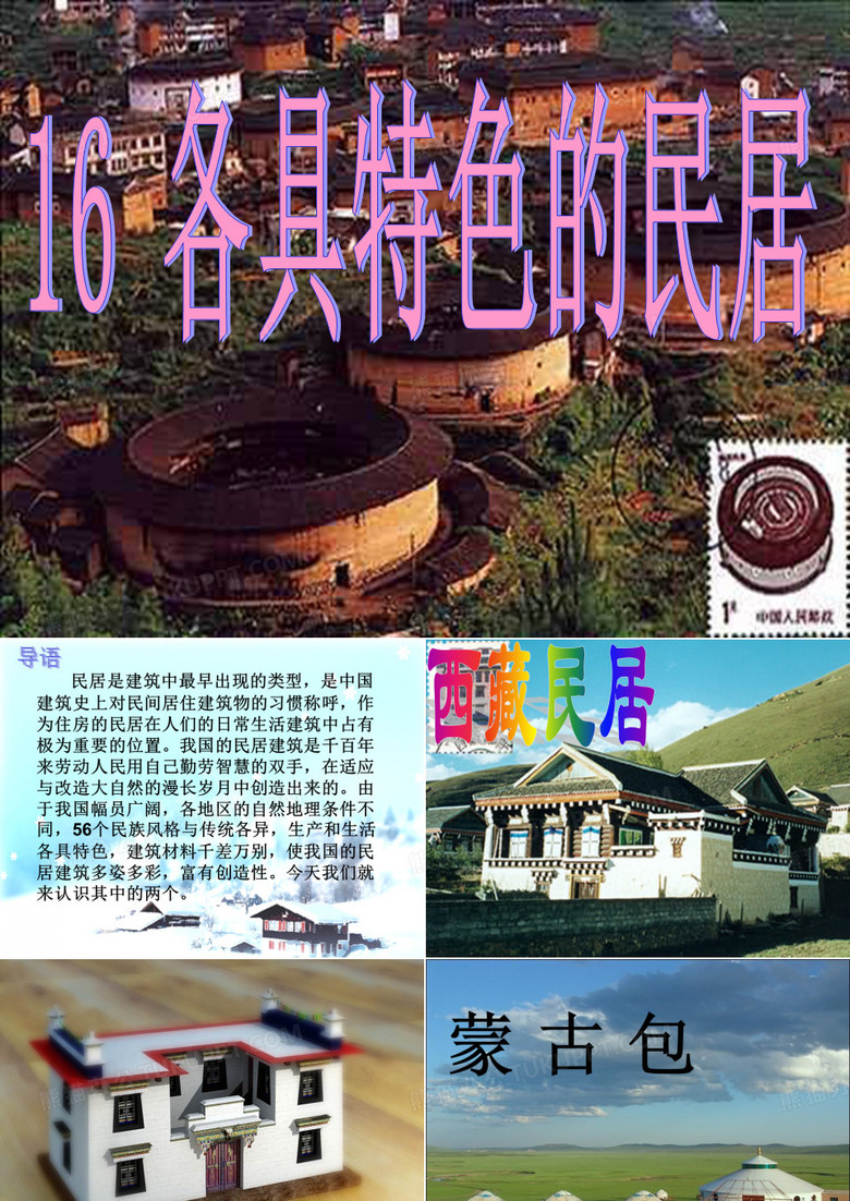 《各具特色的民居》