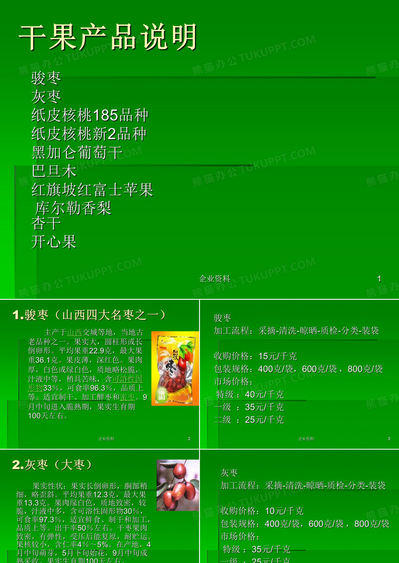 干果产品说明