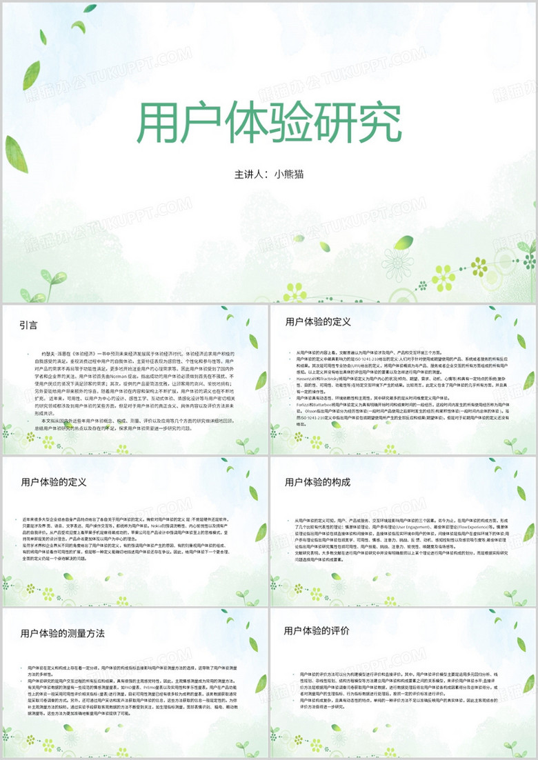 简约风用户体验研究PPT模板