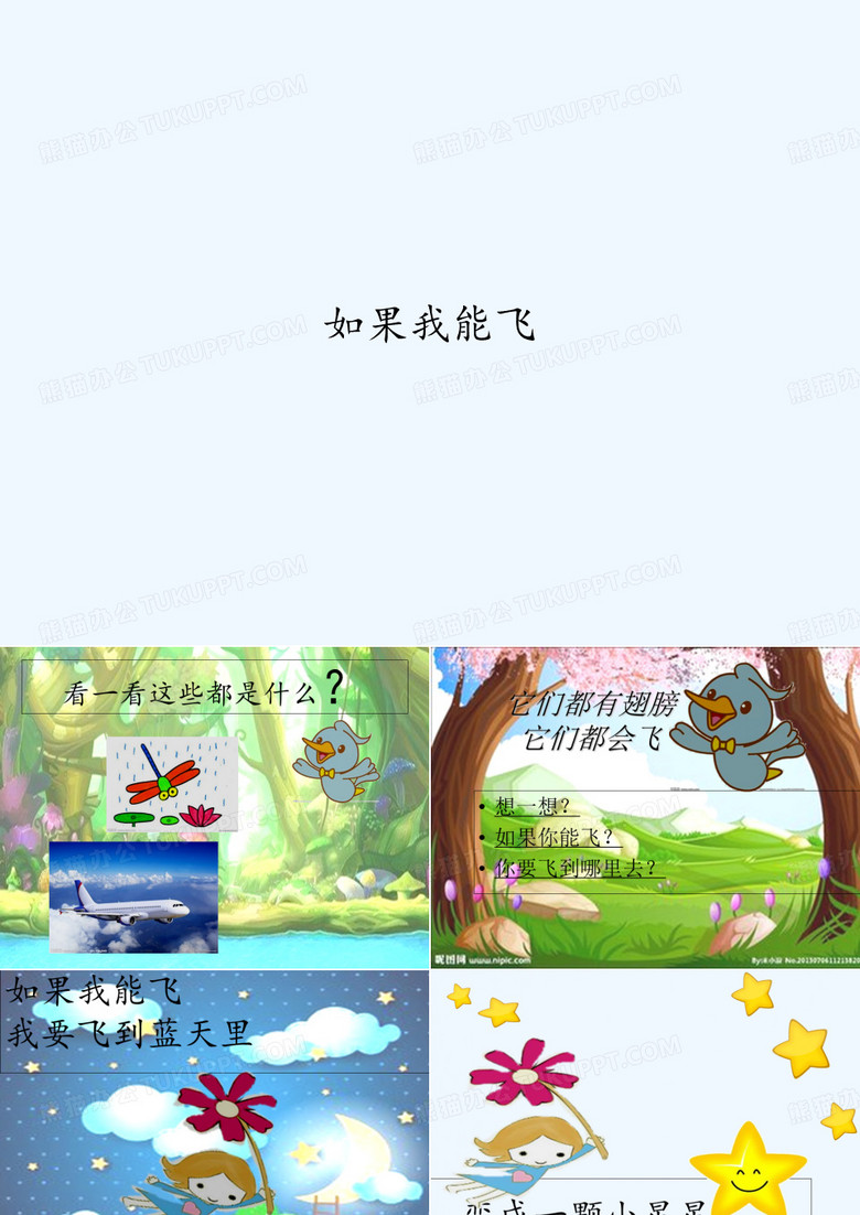 如果我能飞 PPT
