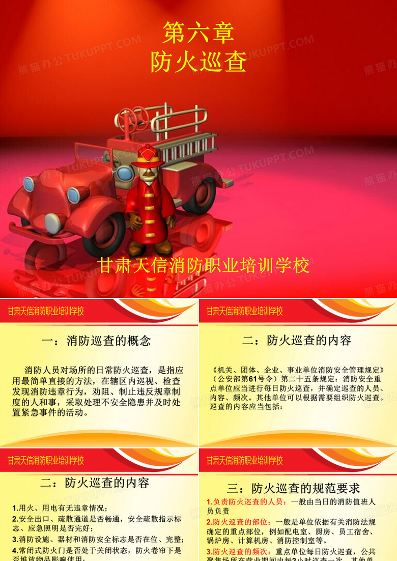 消防巡查