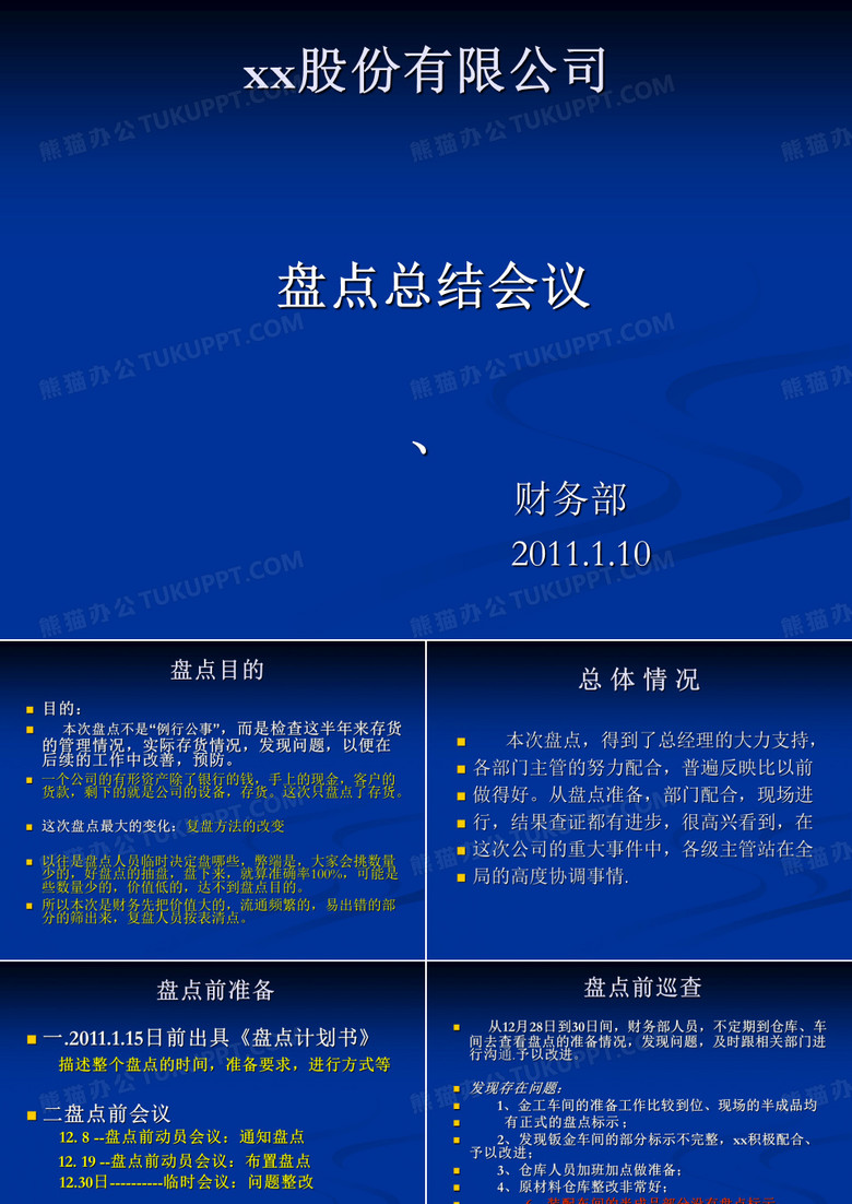 盘点总结报告PPT