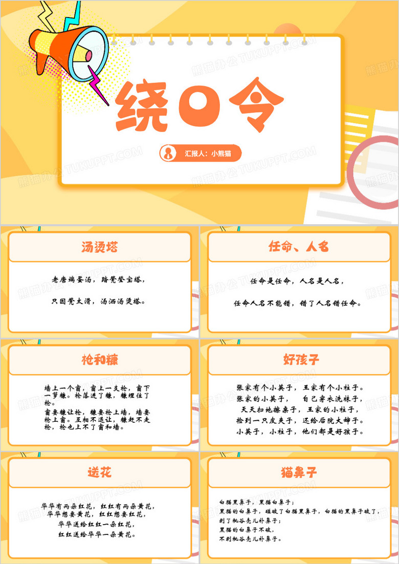 趣味绕口令闯关游戏PPT模板