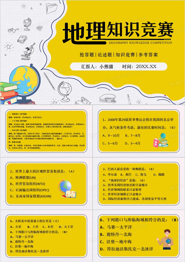 黄色卡通风地理知识竞赛PPT模板