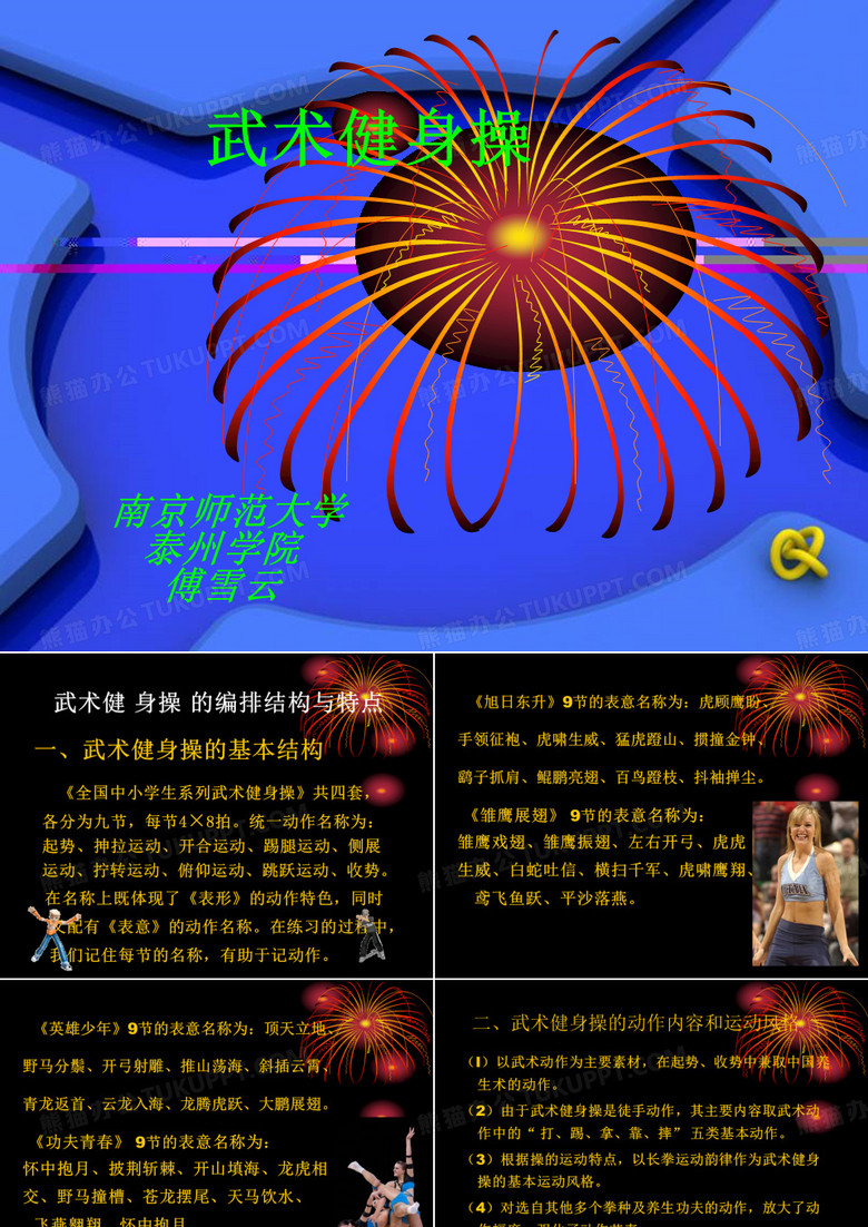 武术健身操的基本结构