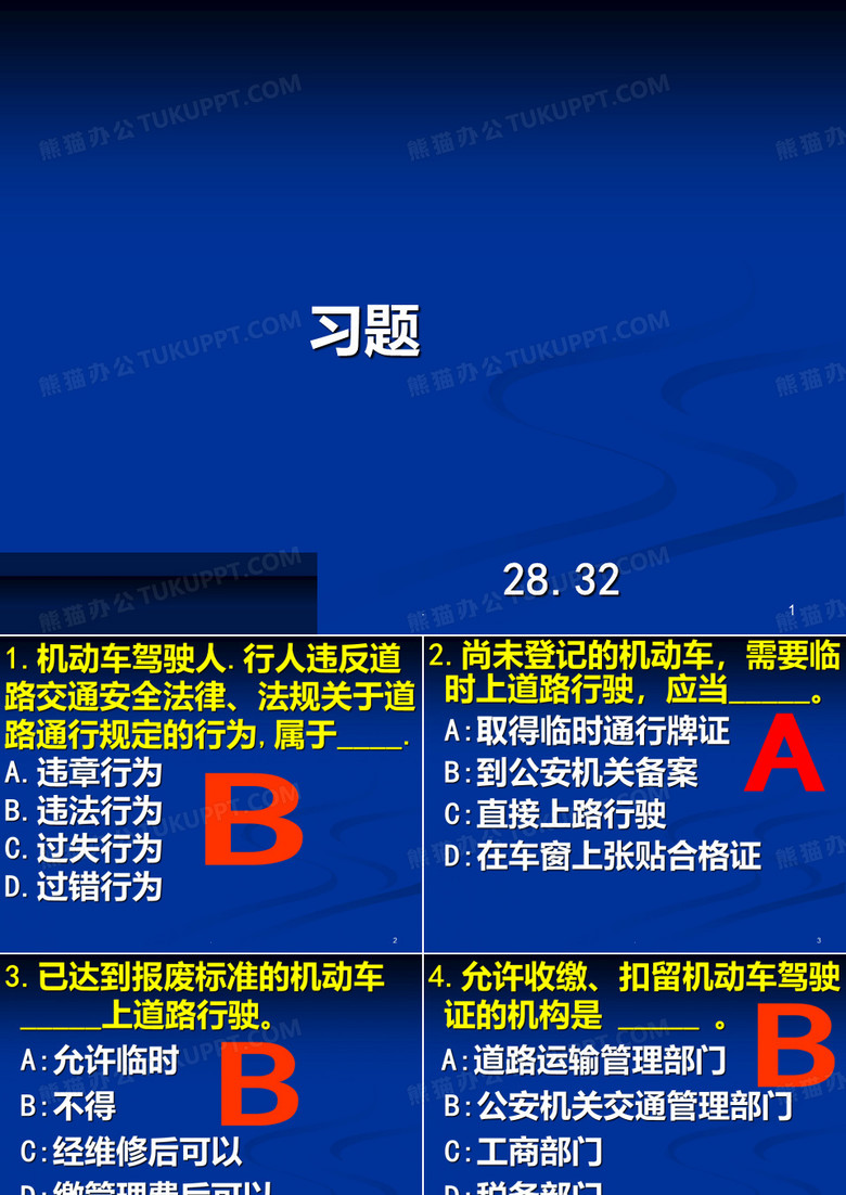 交规科目一考试PPT课件