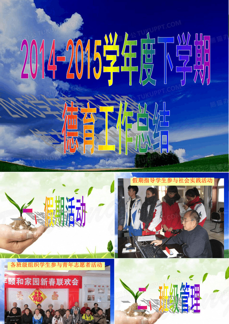 学校德育工作总结汇报ppt课件