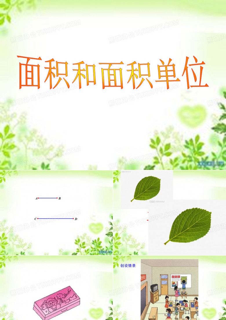 面积和面积单位