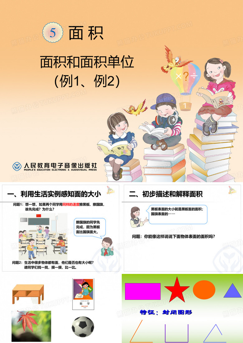面积和面积单位