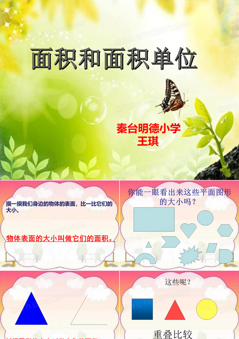 面积和面积单位