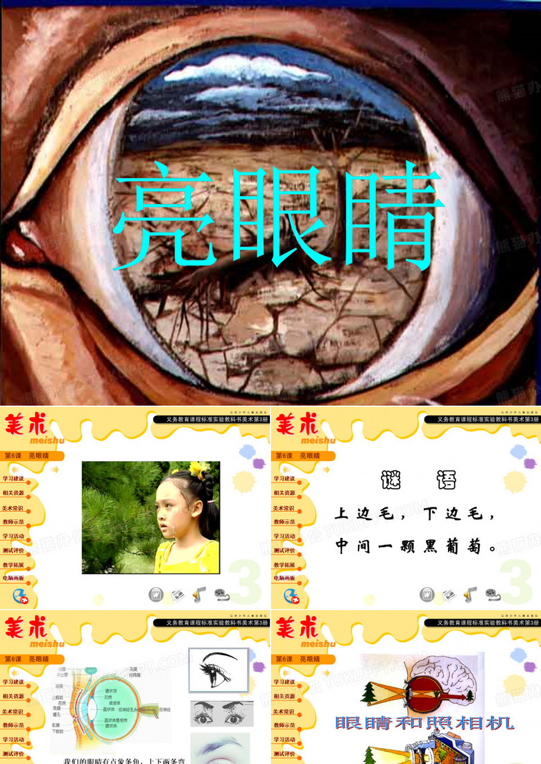 小学美术大眼睛课件