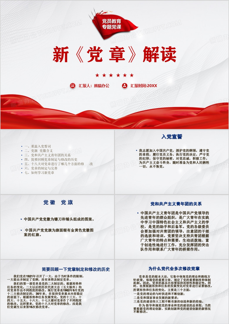 红色简约风党章培训PPT模板