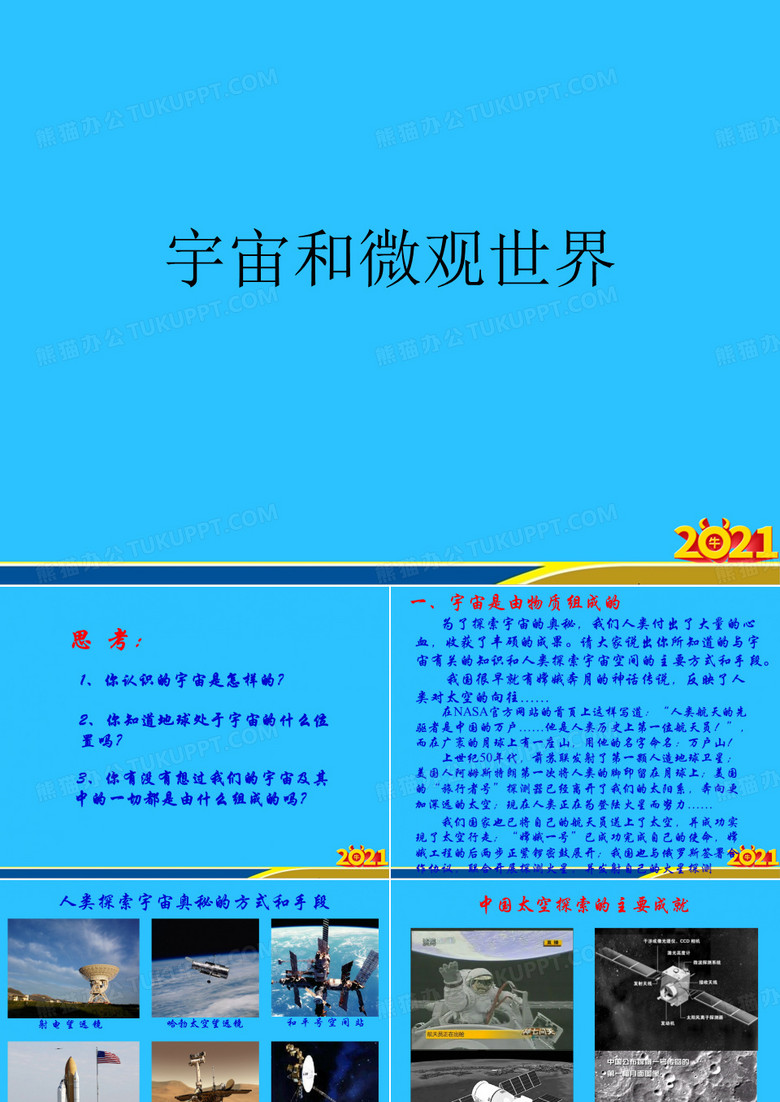 宇宙和微观世界
