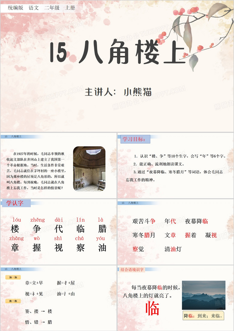 粉色清新风八角楼上PPT模板