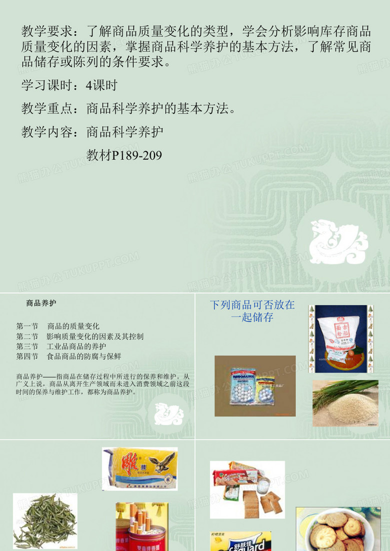 商品养护PPT