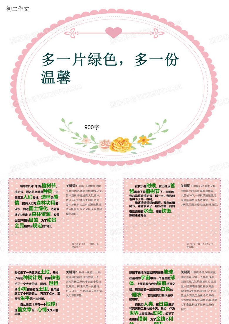 初二作文《多一片绿色,多一份温馨》900字(共11页PPT)
