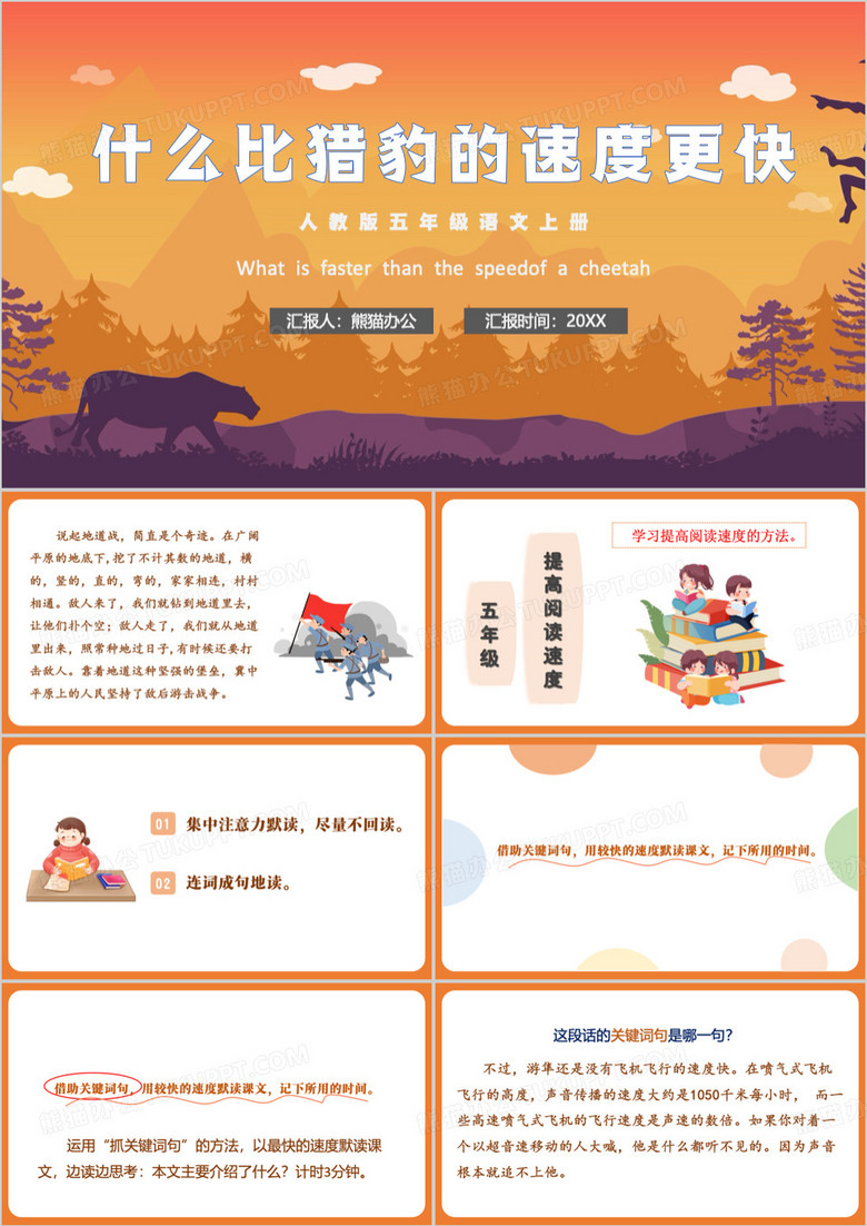 橙色卡通风什么比猎豹的速度更快PPT模板