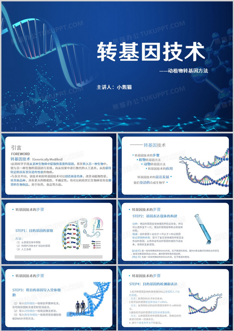 简约风转基因技术教育课件PPT模板