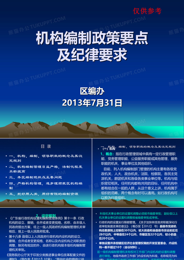 机构编制培训课件(机构编制政策要点及纪律要求)