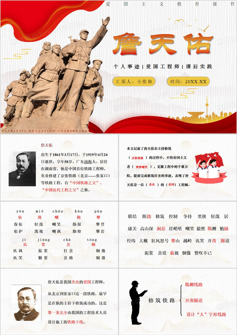 红色简约风詹天佑介绍PPT模板