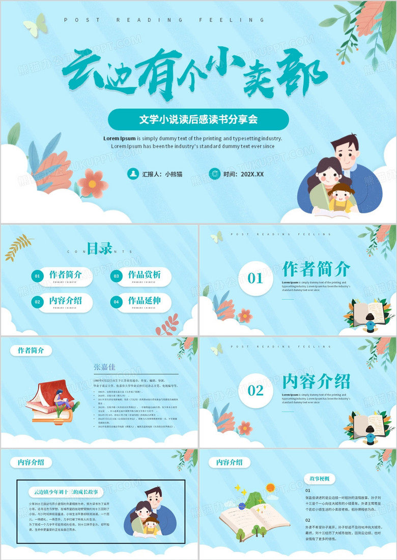 云边有个小卖部读书分享PPT模板