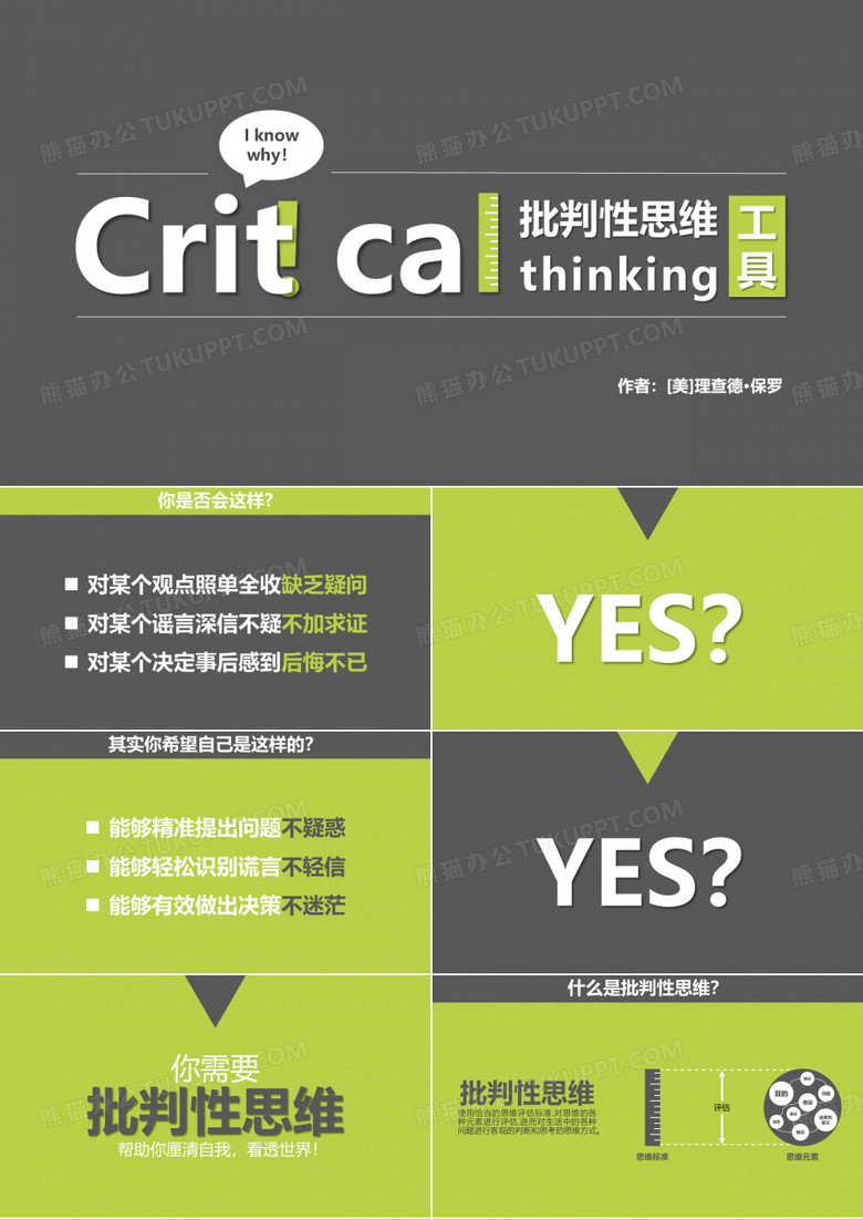 《批判性思维工具》ppt