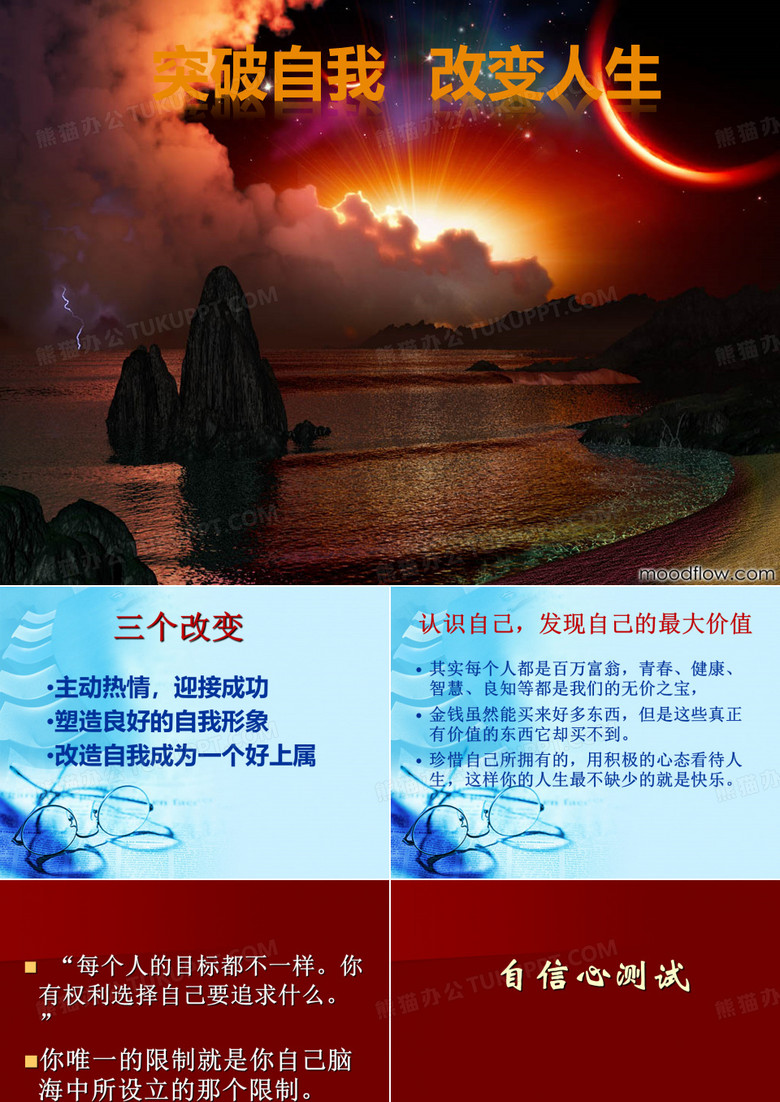 突破自我,改变人生