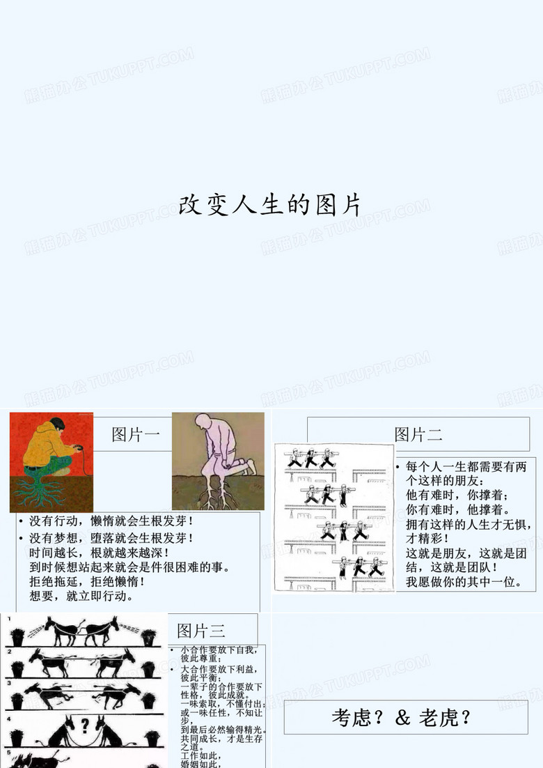 改变人生的图片 PPT