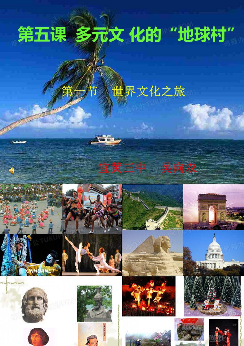 多元文化的地球村