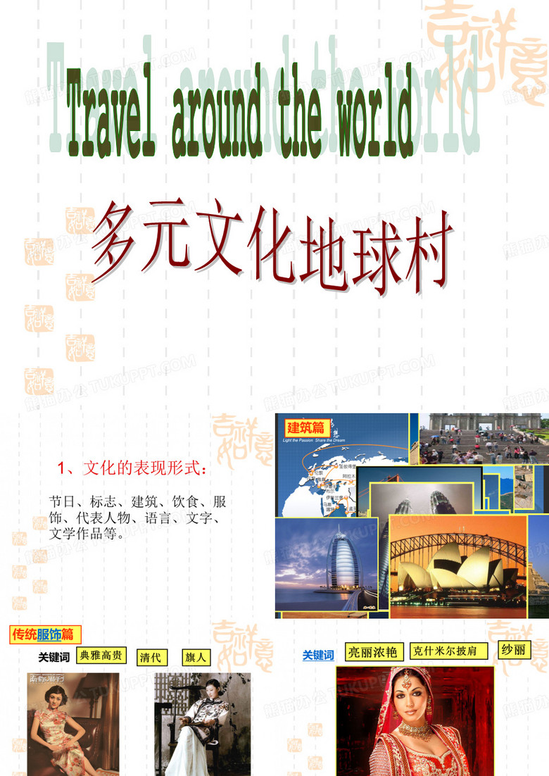 多元文化地球村