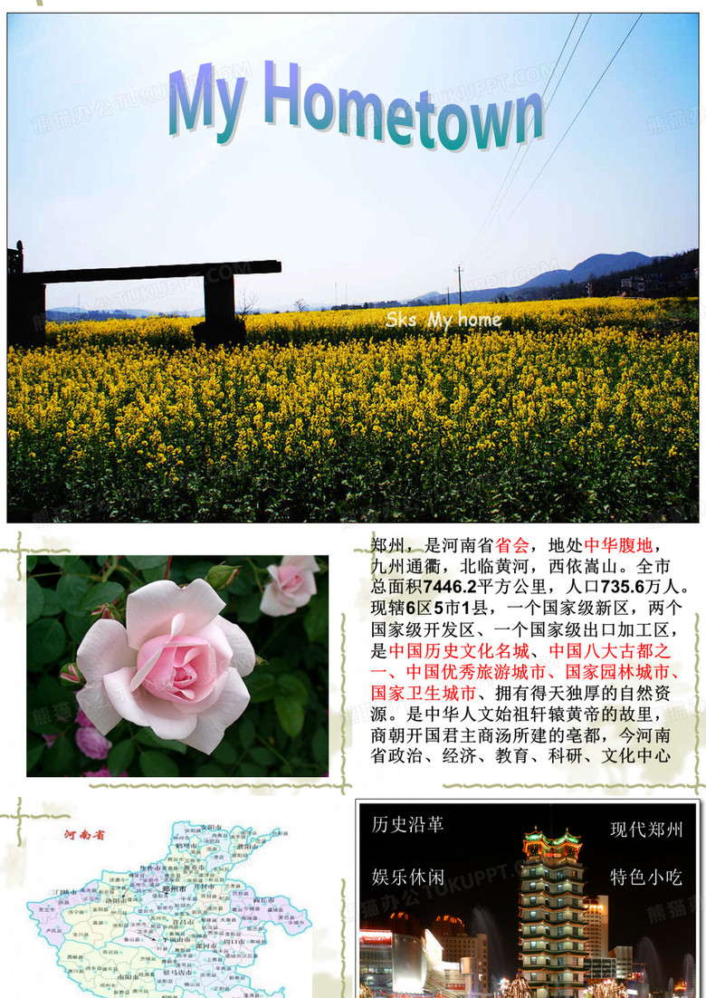 我的家乡_河南PPT