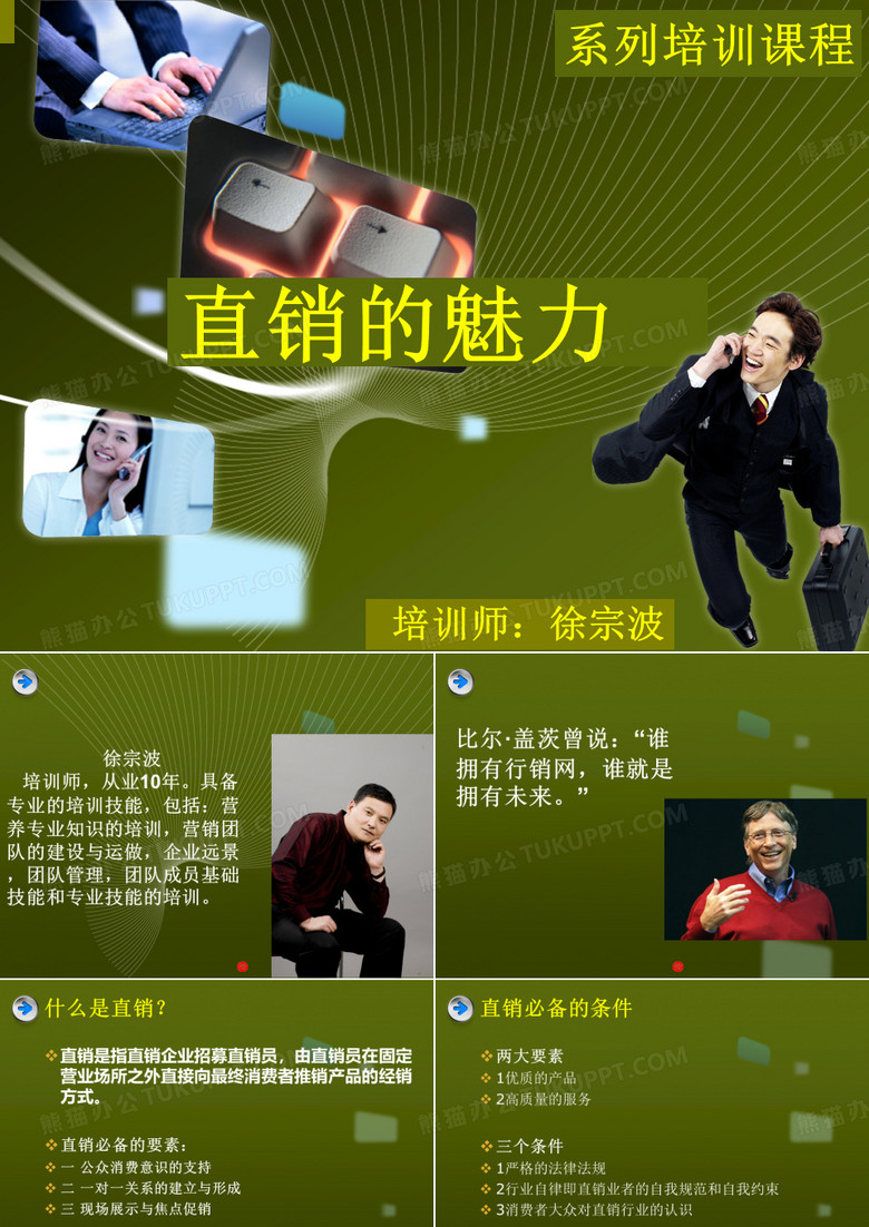 直销的魅力