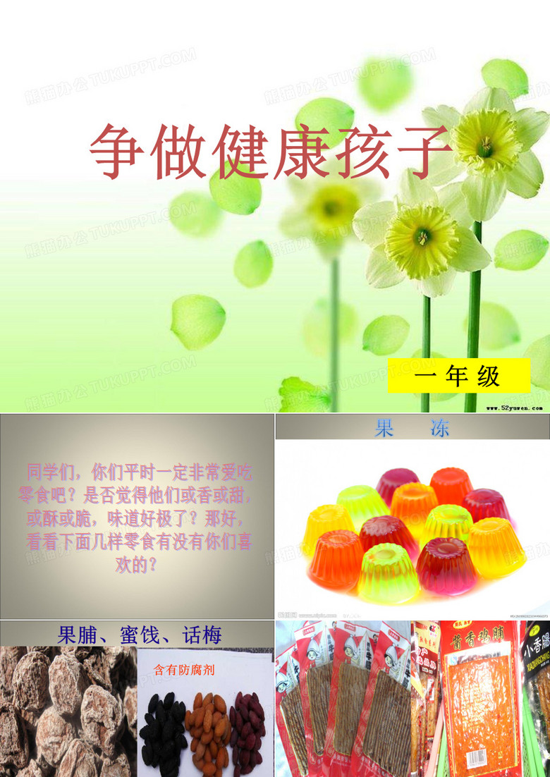 零食与健康(主题班会)