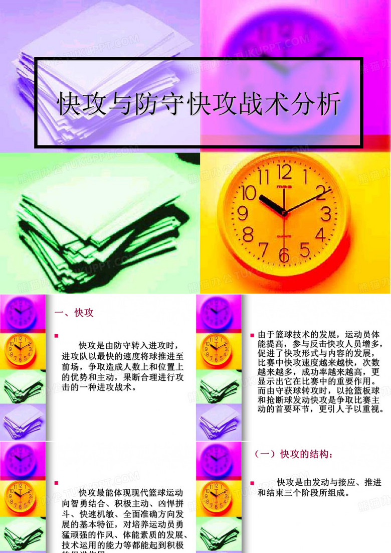 《篮球》快攻与防守(体育教育专业篮球普修教案体育教育专业篮球普修教案t)(ppt)