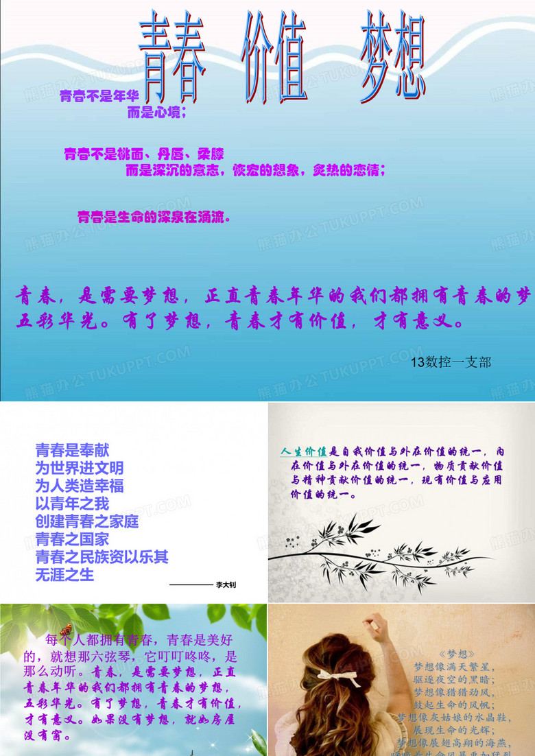 青春  价值 梦想